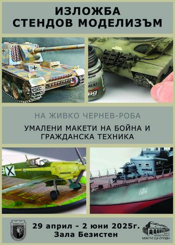 стендов моделизъм афиш