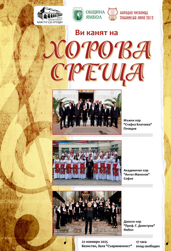 хорова среща 2025