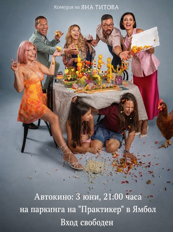 3 юни автокино