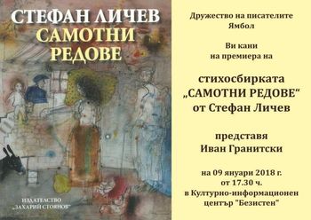 1. Представяне на стихосбирката на Стефан Личев - Самотни редове - 9 януари 2018