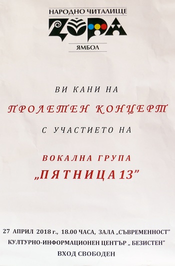 15. Пролетен концерт на Вокална група Пятница 13 - 27 април 2018 година