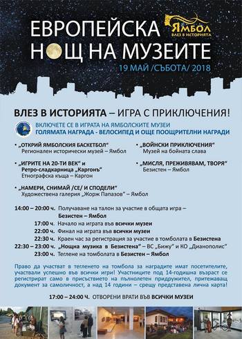 18. Нощ на музеите - 19 май 2018 година