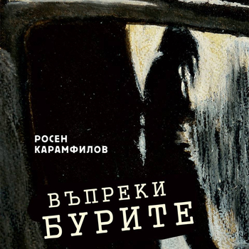 21.1. Представяне на книгата Въпреки бурите на Росен Карамфилов - 10 юни 2018 година