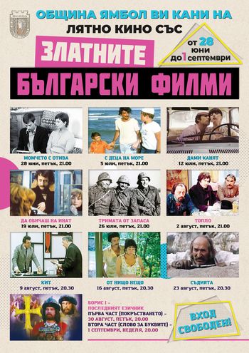 Програма - лятно кино