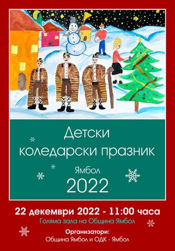 детски коледарски празник 2022