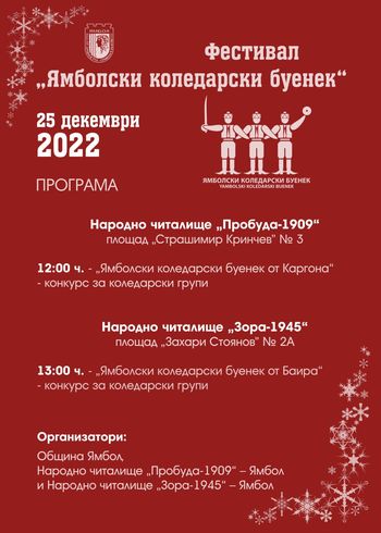 Програма на фестивал  Ямболски коледарски буенек 2022
