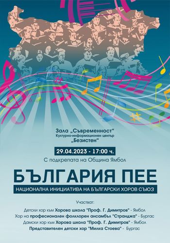 плакат хоров концерт България пее