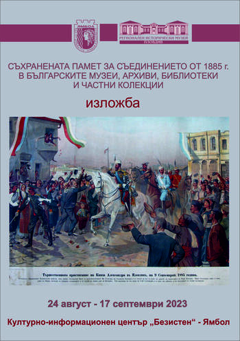 съхранената памет за Съединението от 1885 г.