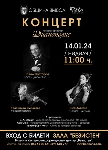 Концерт КО Дианополис 14 януари 2024
